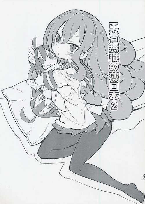 勇者無職の薄口本 2