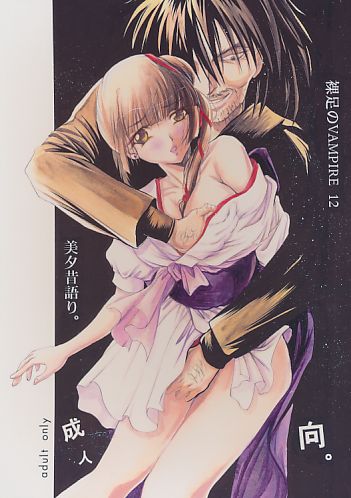 裸足のVAMPIRE 12