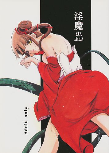 淫魔蟲