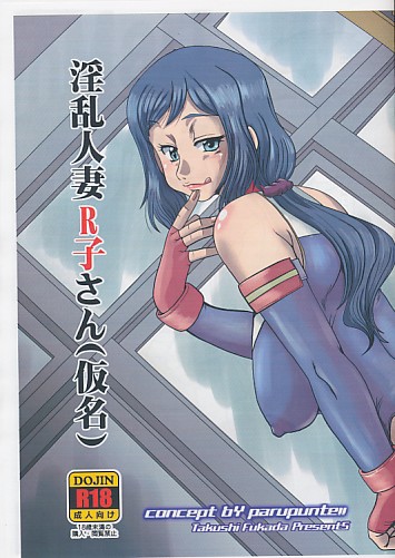 淫乱人妻R子さん（仮名）