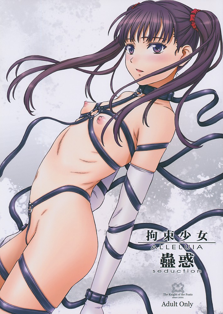 拘束少女ALLELUIA ~蠱惑~