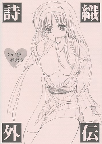 詩織外伝