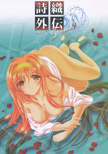 詩織外伝 4