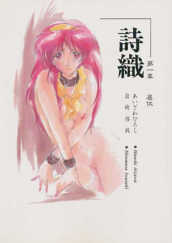 詩織 第一章 屈伏