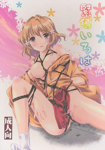 緊縛いろは