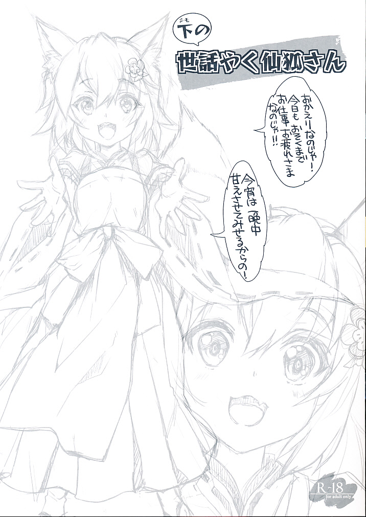 下の世話やく仙狐さん