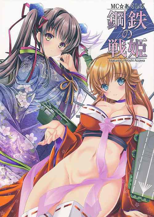 MC☆あくしず 鋼鉄の戦姫