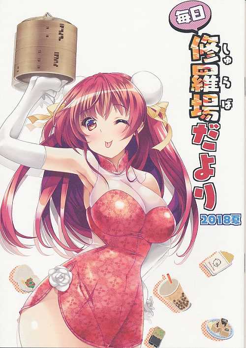 毎日修羅場だより 2018夏