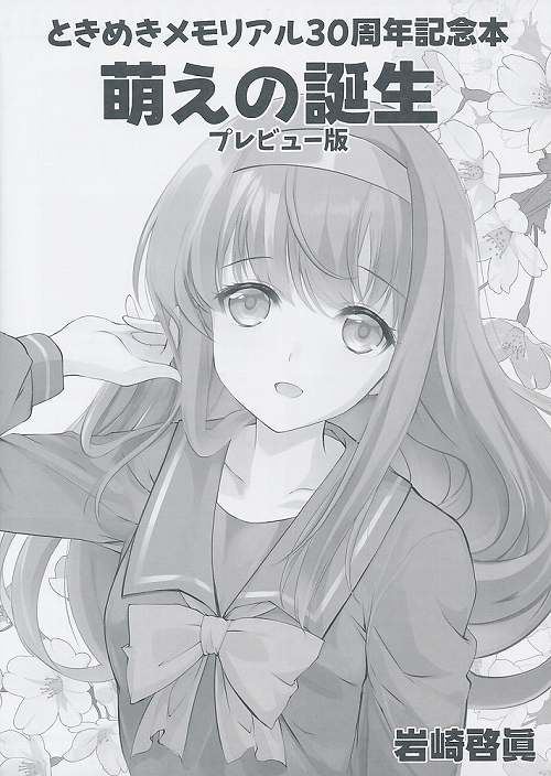 ときめきメモリアル30周年記念本 萌えの誕生 プレビュー版