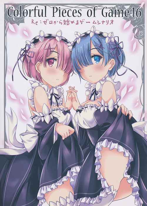 Colorful Pieces of Game 16 Re：ゼロから始めるゲームシナリオ