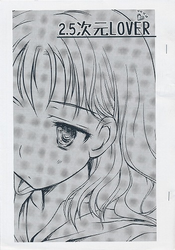 2.5次元LOVER