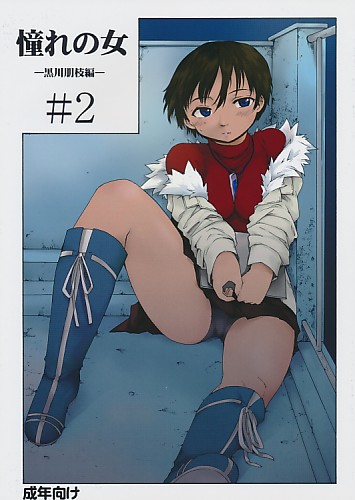 憧れの女 -黒川朋枝編- #2