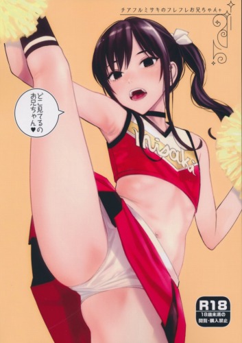 チアフルミサキのフレフレお兄ちゃん+　裏いけないよ、佐藤先生!