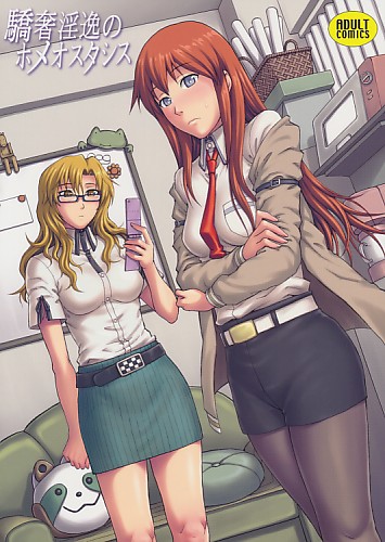 驕奢淫逸のホメオスタシス