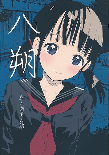 八朔