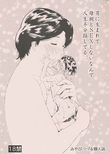 男に生まれて母親とSEXしないなんて人生半分損してる。