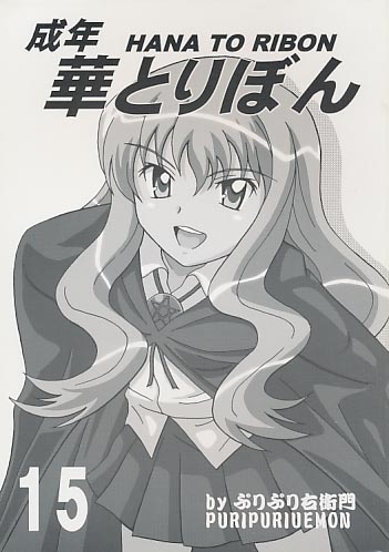 成年華とりぼん 15