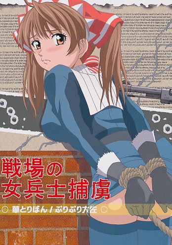 戦場の女兵士捕虜