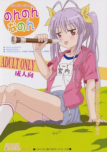 のんのんなのん