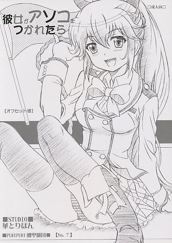 【オフセ版】彼女がアソコをつかれたら
