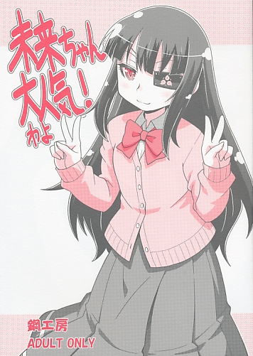未来ちゃん大人気！わよ