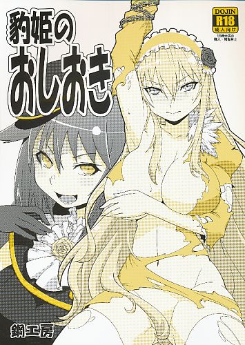 豹姫のおしおき