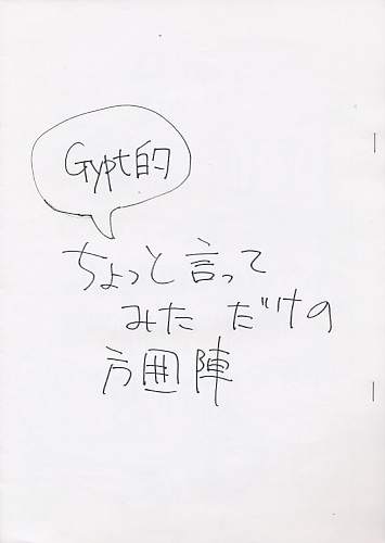 Gtypt的 ちょっと言ってみただけの方囲陣