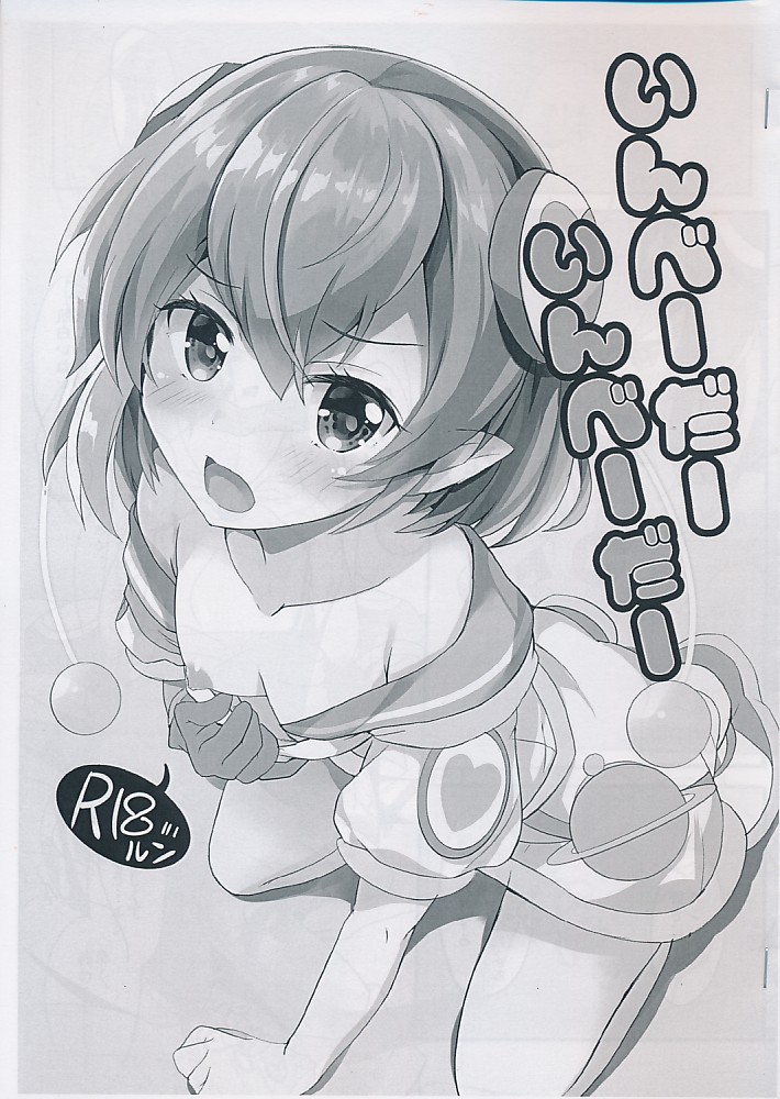 いんべーだーいんべーだー