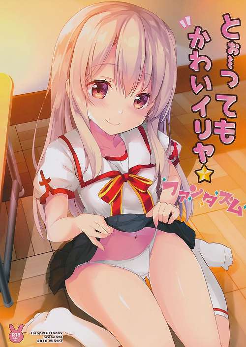 とぉ~ってもかわいイリヤ ファンタズム