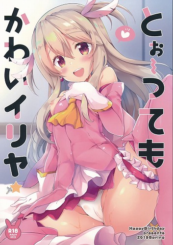 とぉ~ってもかわいイリヤ