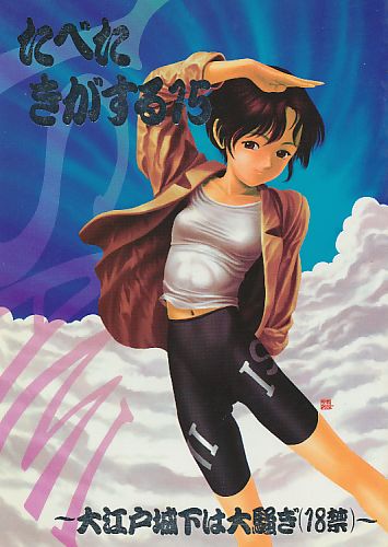 たべたきがする 15 ～大江戸城下は大騒ぎ(18禁)～