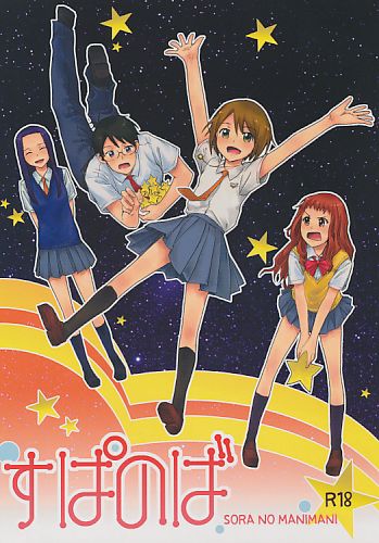 すぱのば