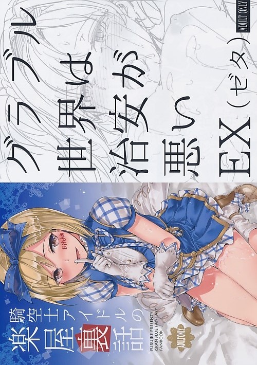 コミケ89 2点セット ( 騎空士アイドルの楽屋裏話 / グラブル世界は治安が悪い EX(ゼタ) )