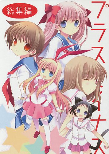 プラスマイナス 総集編