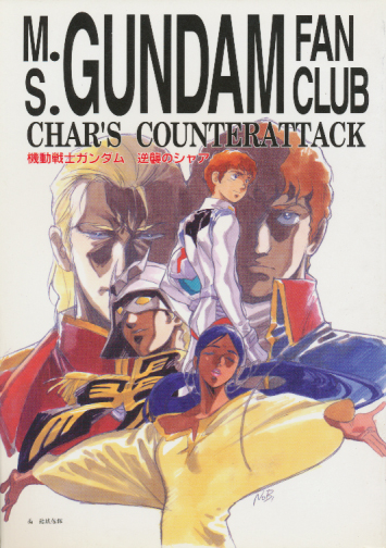 初版）M.S.GUNDAM FAN CLUB 機動戦士ガンダム 逆襲のシャア