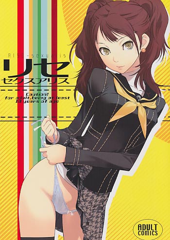 リセ セクスアリス