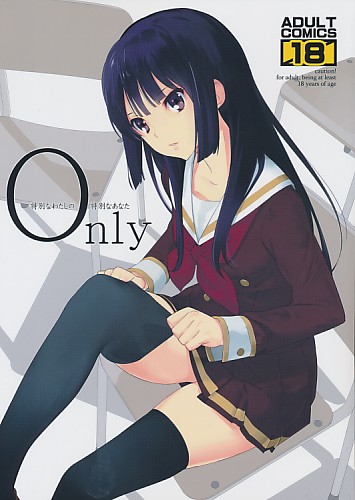 ONLY 特別なわたしの特別なあなた