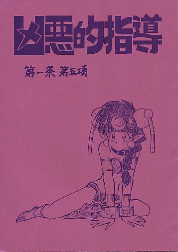 凶悪的指導 第一条第五項