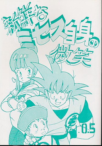 新鮮なミセス自身の微笑 vol.0.5