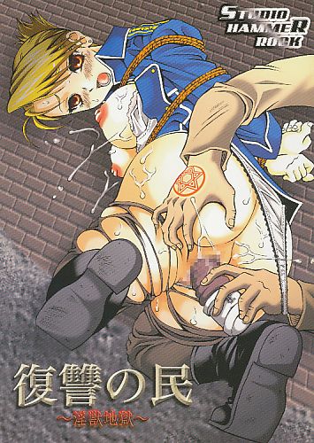 復讐の民～淫獣地獄～