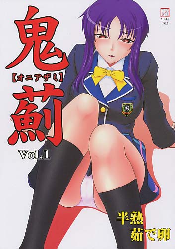 鬼薊 vol.1