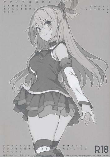 アクアさまのヒモ！