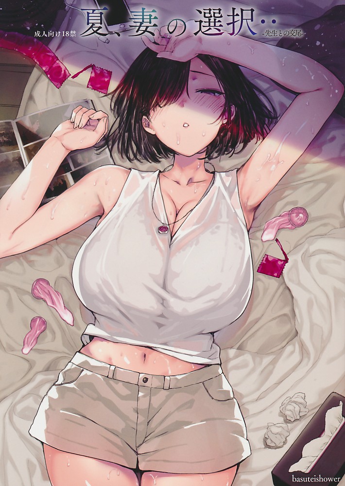 夏、妻の選択