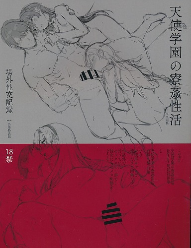 天使学園の寮姦性活 場外性交記録 会場特典版
