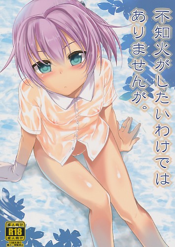 不知火がしたいわけではありませんが。