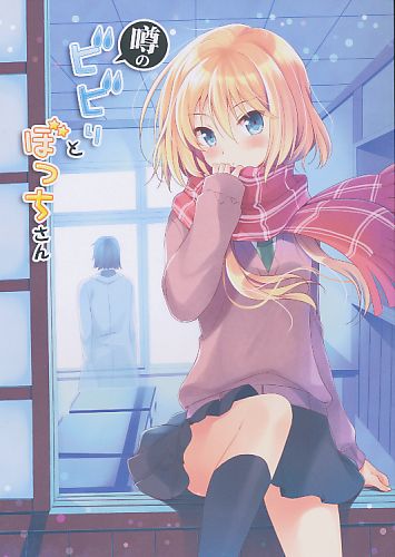 噂のビビりとぼっちさん