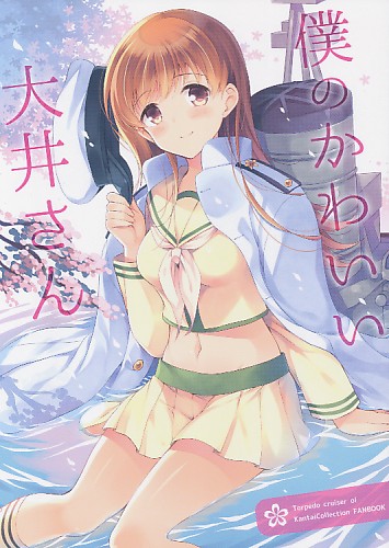 僕のかわいい大井さん