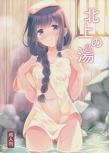 北上の湯