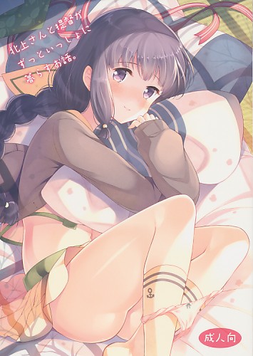 北上さんと提督がずっといっしょに暮らすお話。