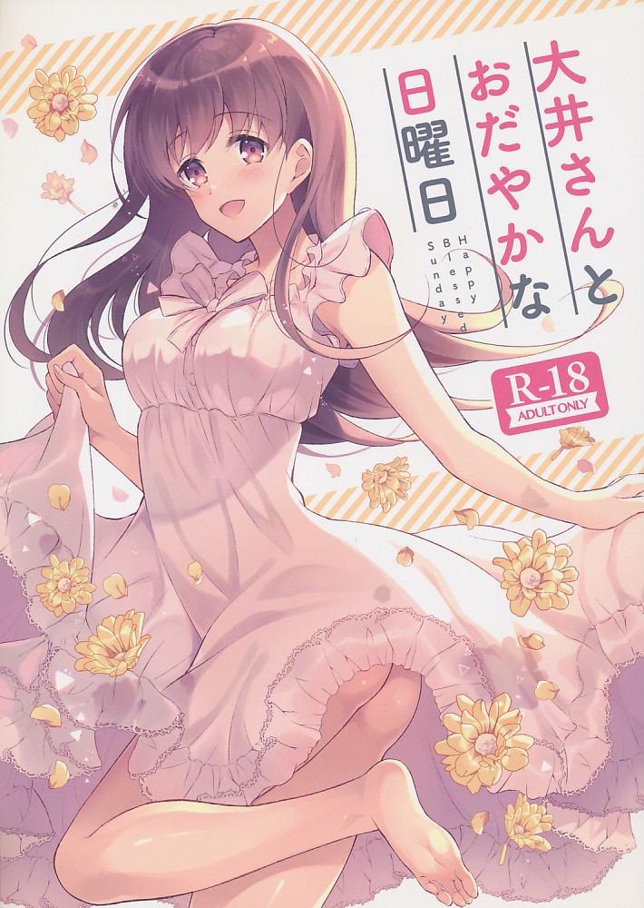 大井さんとおだやかな日曜日